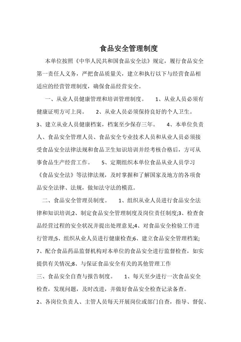 保健食品安全管理制度11条保健食品安全管理制度