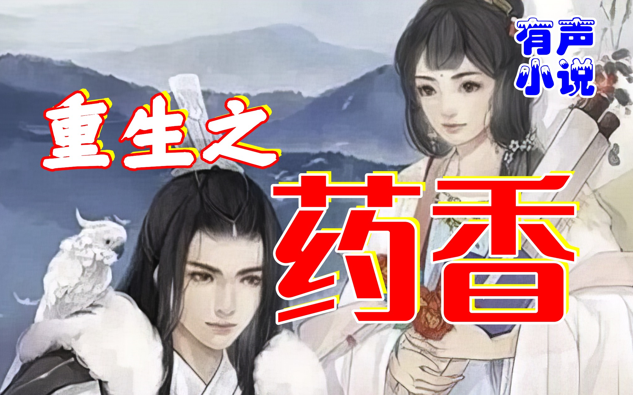 诛仙有声小说诛仙有声小说管恩亮
