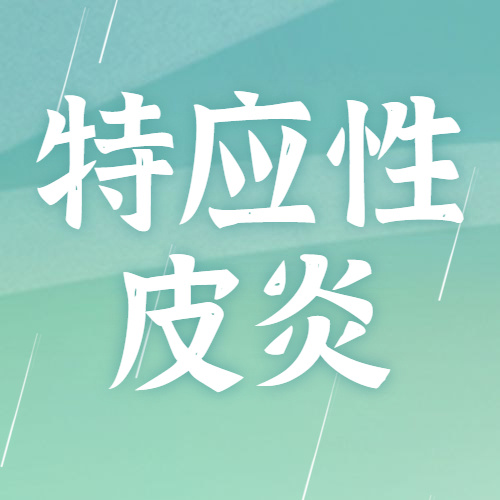 药物性皮炎药物性皮炎多久能痊愈