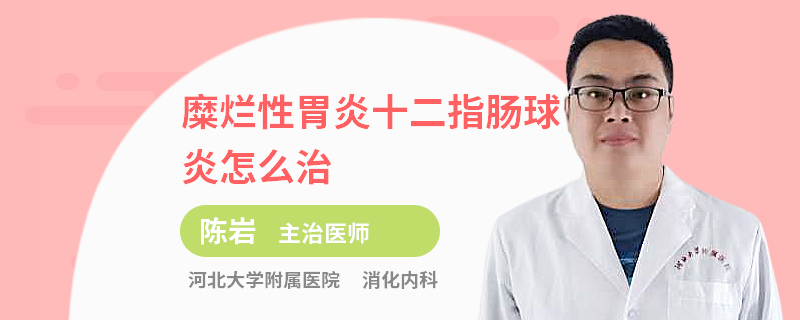 十二指肠球炎,十二指肠球炎有哪些症状