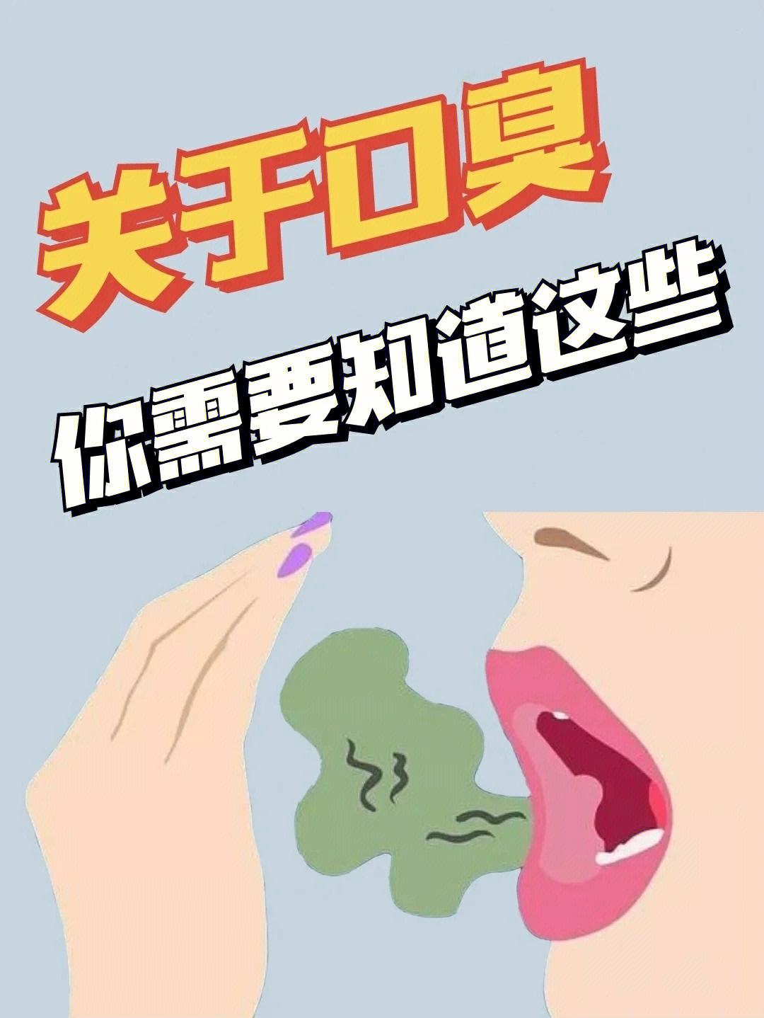 口臭怎么解决根除有口臭怎么办