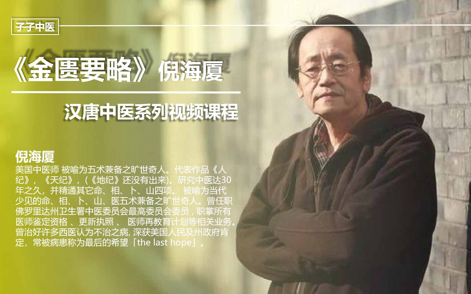 倪海厦16种特效方子,中医倪海厦的简介