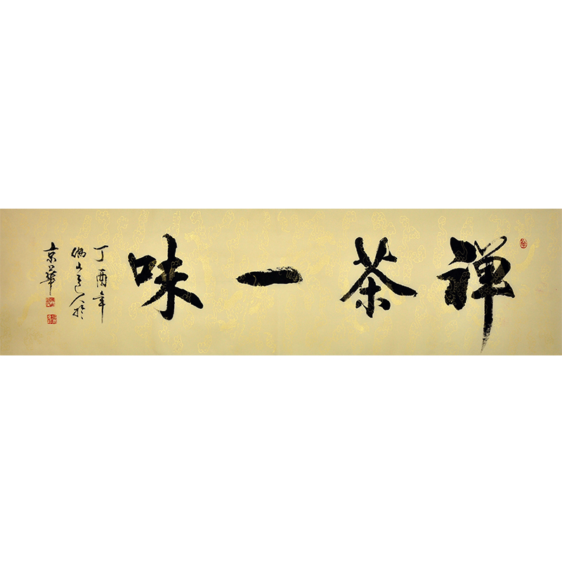 禅茶一味禅茶一味创始人是谁