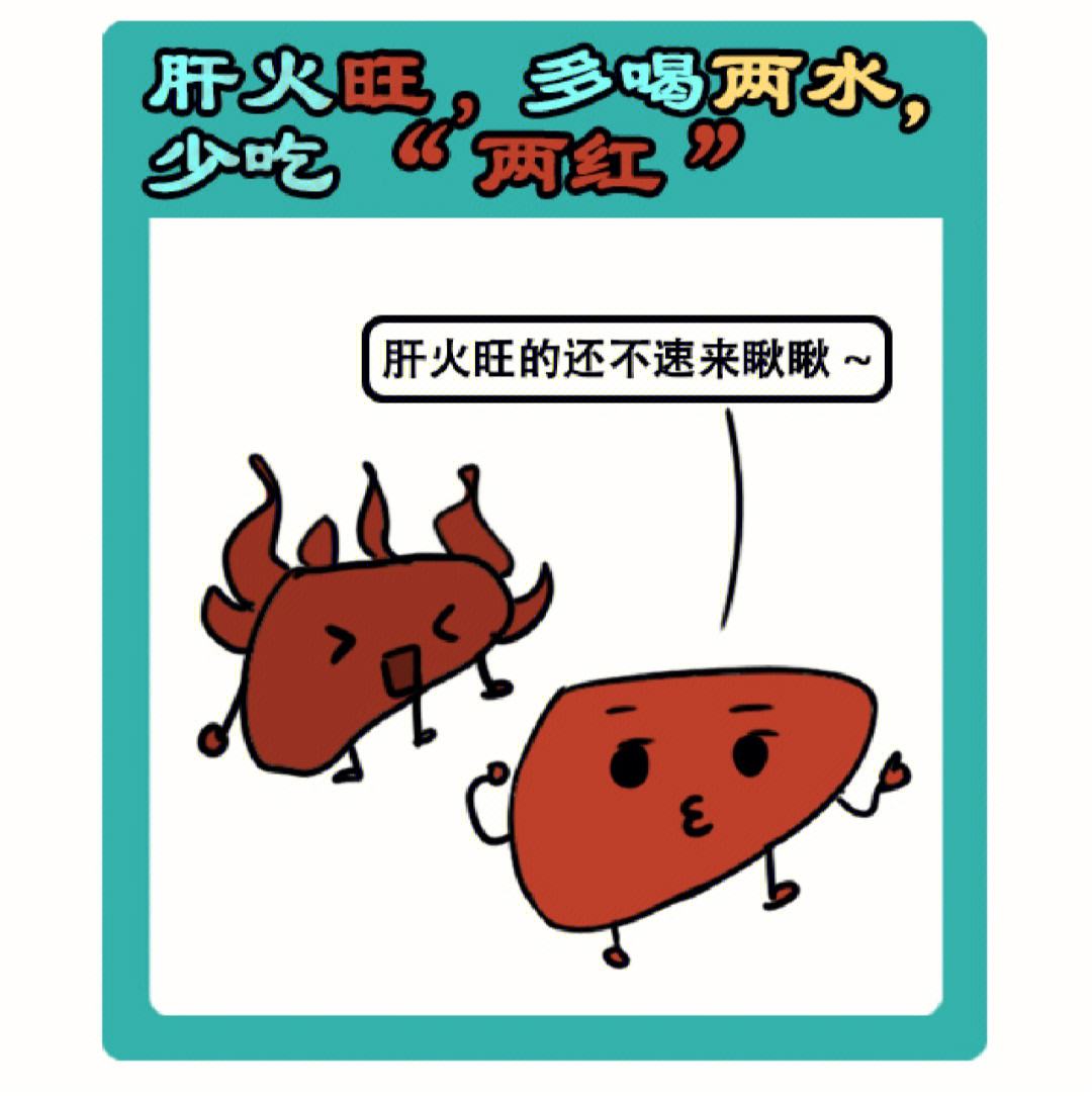 肝火旺肝火