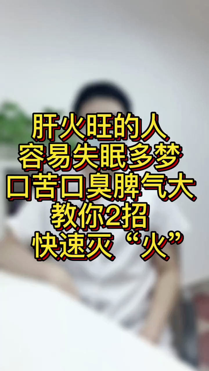 肝火旺肝火