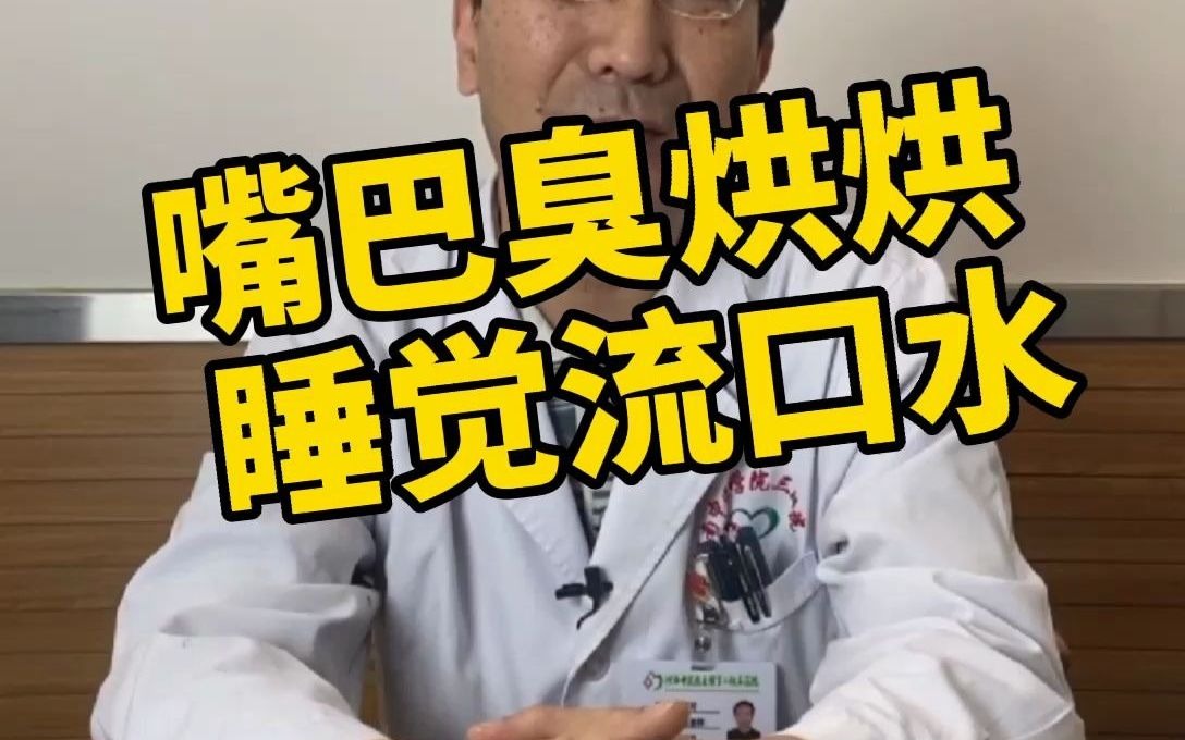 睡觉流口水口臭吃什么药治疗,睡觉流口水吃什么药最好