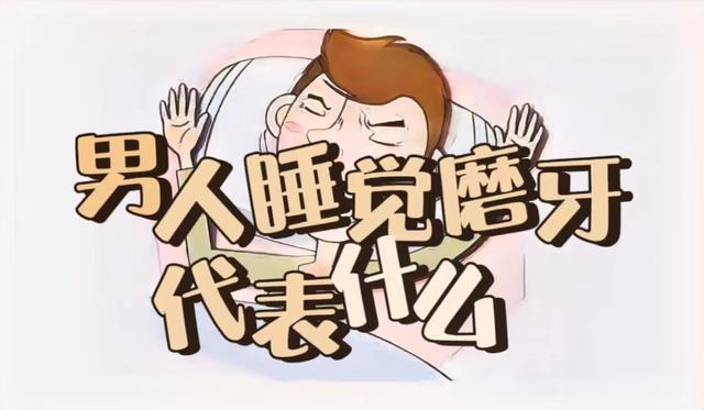 成年男人睡觉磨牙是什么原因引起的成年男人睡觉磨牙是什么原因