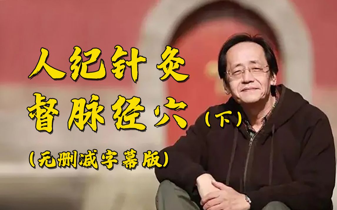 倪海厦人纪针灸视频1到90集免费,倪海厦人纪针灸视频1到90集