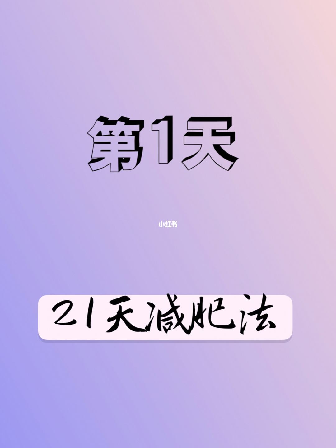 的减肥日记减肥日记真实