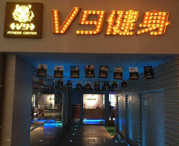 健身店加盟健身馆加盟大概多少钱
