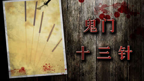 扎鬼门十三针亲身经历十三鬼针的真实故事