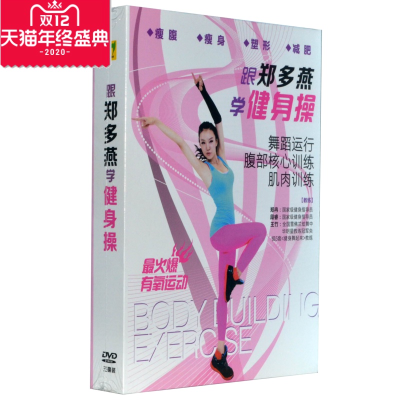 郑多燕37分钟健身,郑多燕健身全集