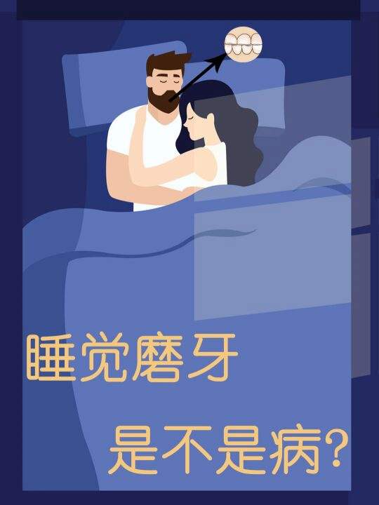 夜间睡觉磨牙是什么病夜间睡觉磨牙是什么原因引起的