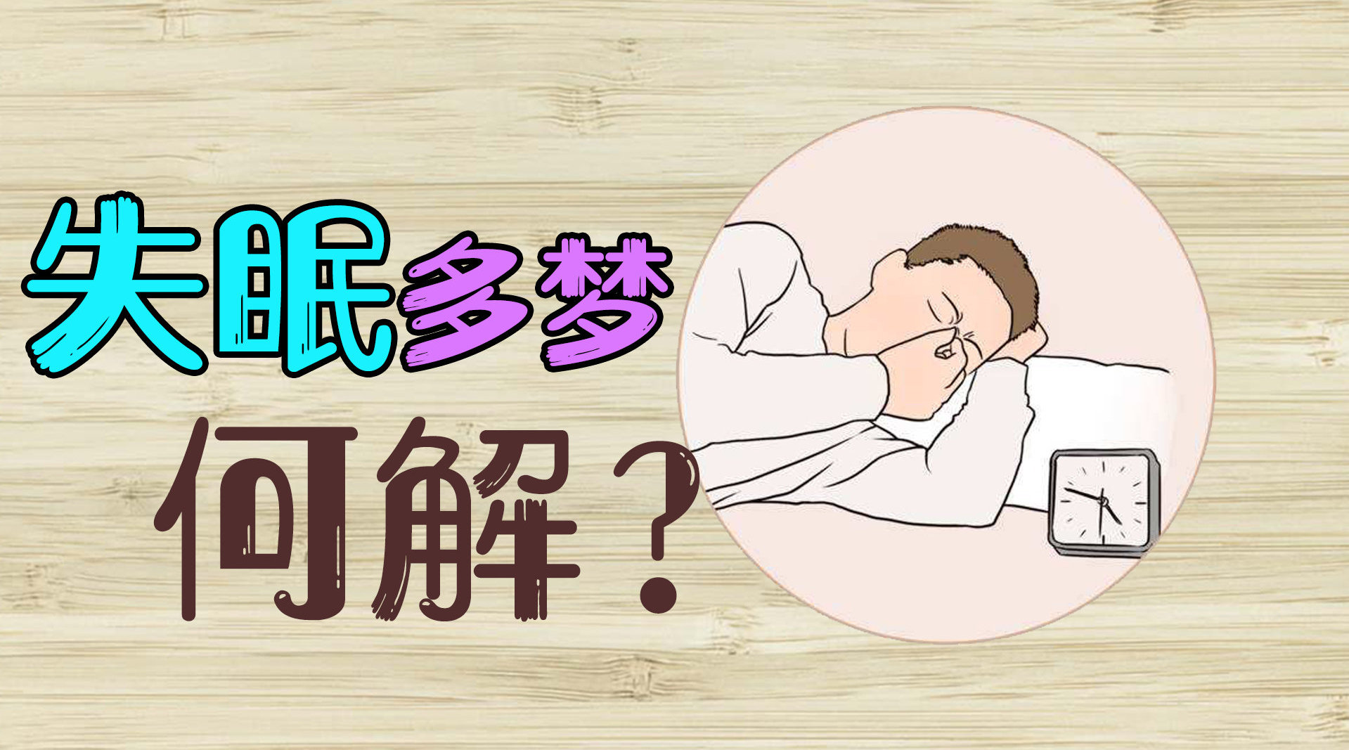 多梦但不失眠是什么原因如何治疗多梦不失眠怎么调理最好的治疗方法