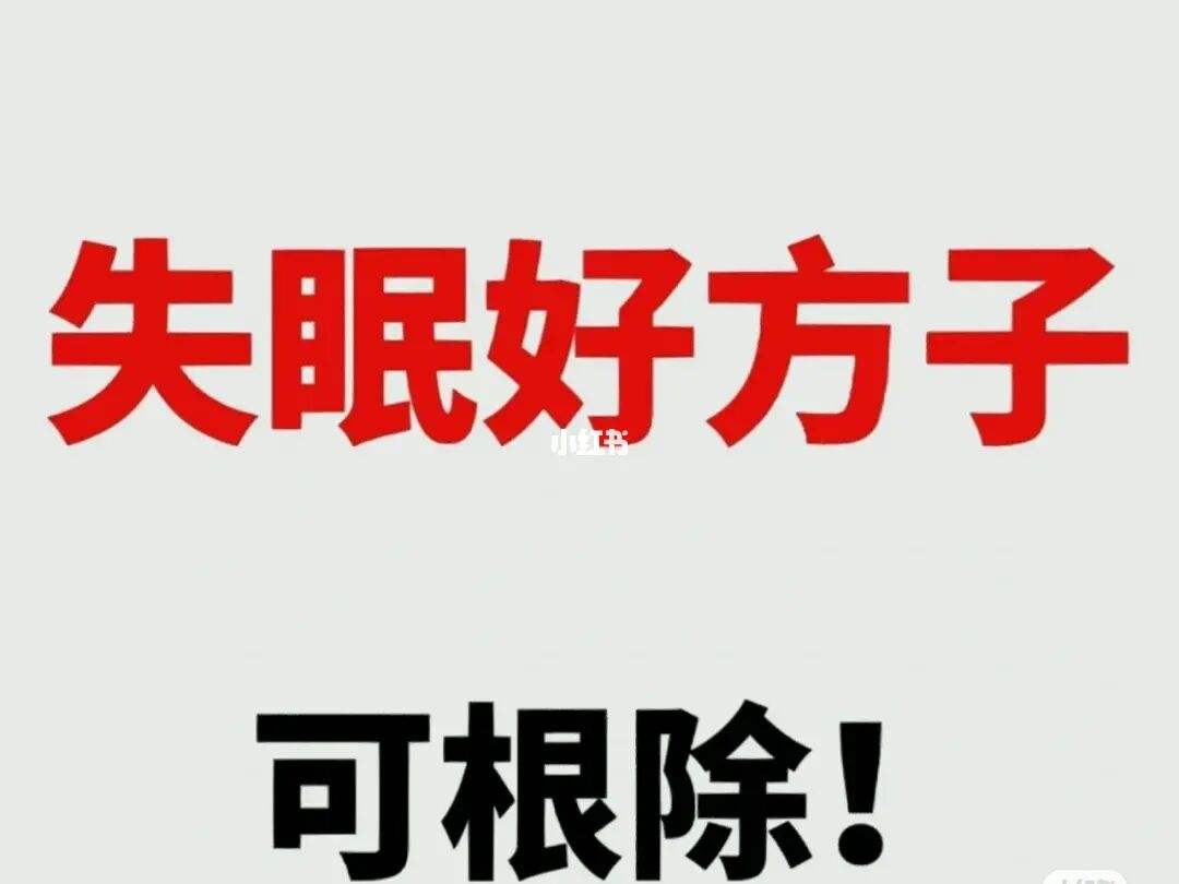 失眠最快入睡的方法妙招,严重失眠整夜不眠怎么治疗