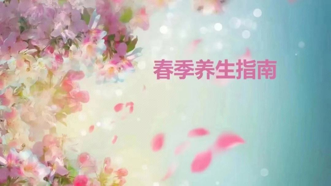 春天养生之道图片,春天养生之道