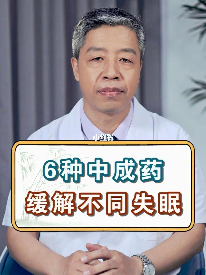 失眠最有效中成药更年期,失眠最有效的中成药