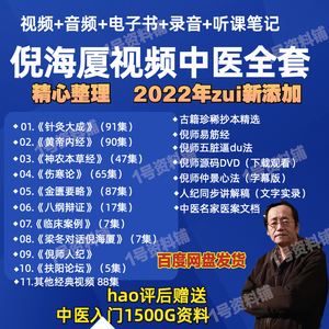 倪海厦建议自学中医的顺序倪海厦的课程顺序