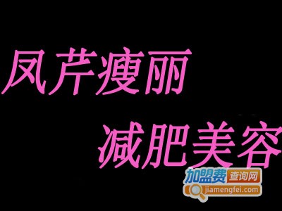 瘦丽减肥,瘦丽减肥加盟正规吗