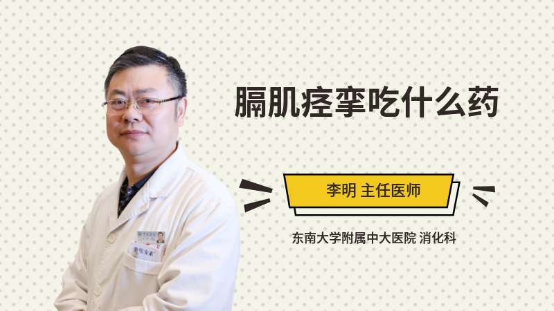 膈肌痉挛用什么药,膈肌痉挛