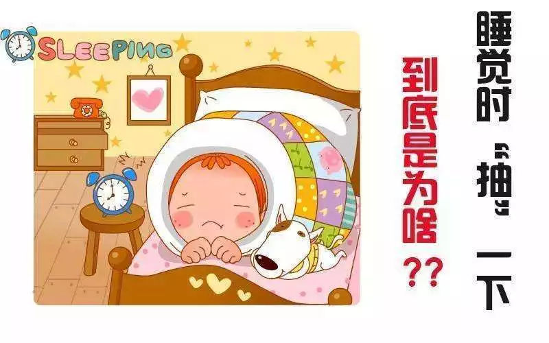 九岁小孩睡觉时抽搐的原因睡觉时抽搐的原因