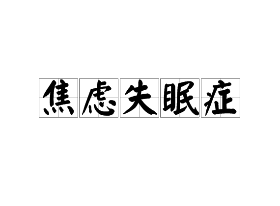 失眠的原因有什么和心理社会因素知道,失眠的原因有什么和心理社会因素