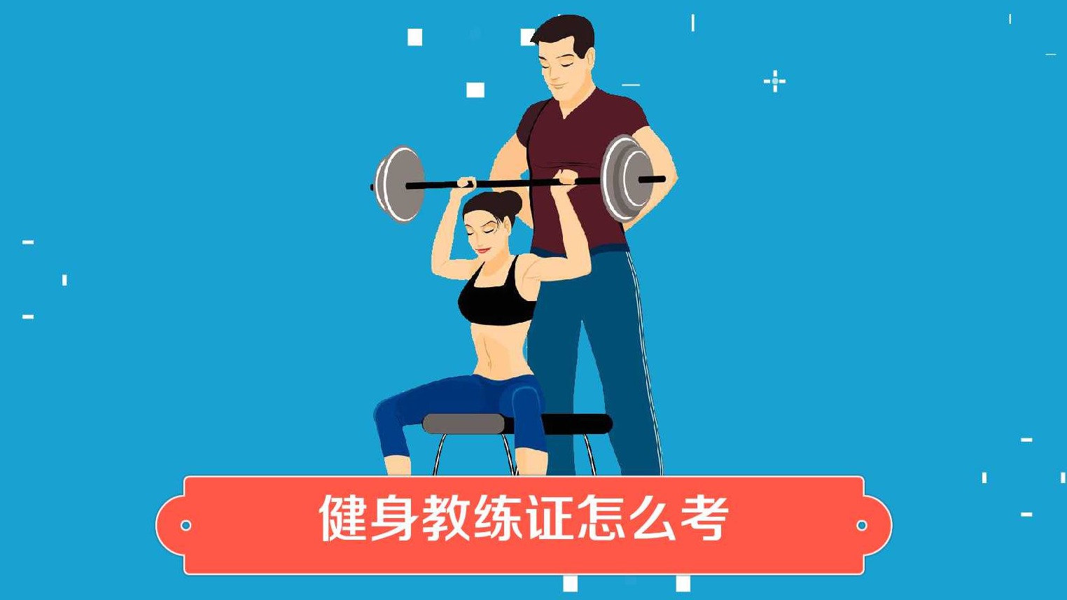 健身教练怎么考体育老师,健身教练怎么考
