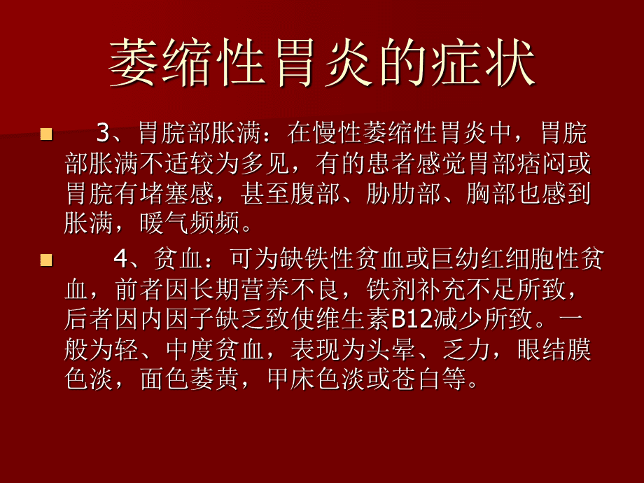 浅表性萎缩性胃炎的症状及治疗萎缩性胃炎的症状及治疗