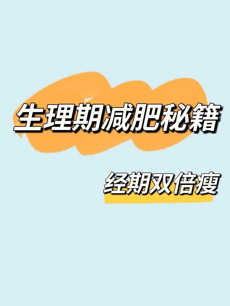 姨妈期减肥姨妈期减肥不掉秤为啥呢