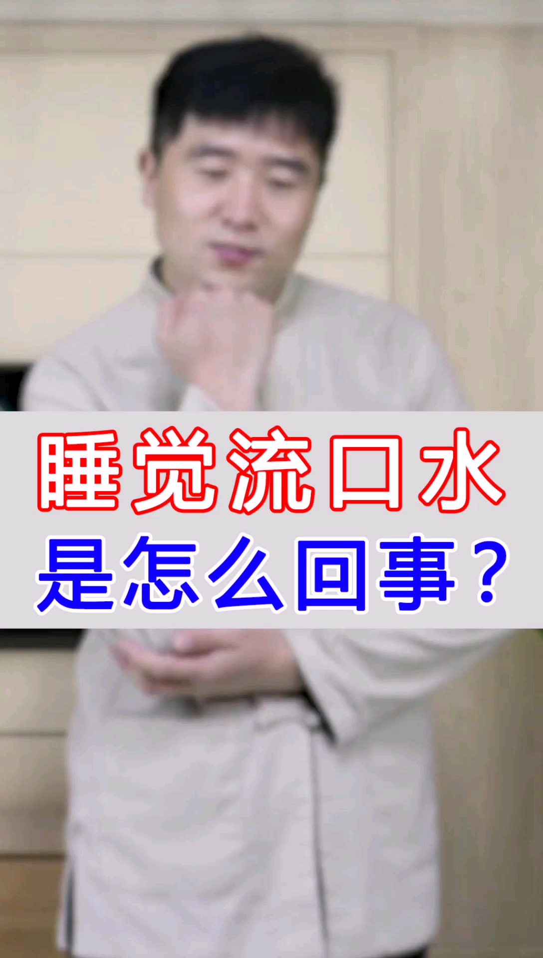 睡觉流口水怎样治疗吃什么药睡觉流口水怎样治疗