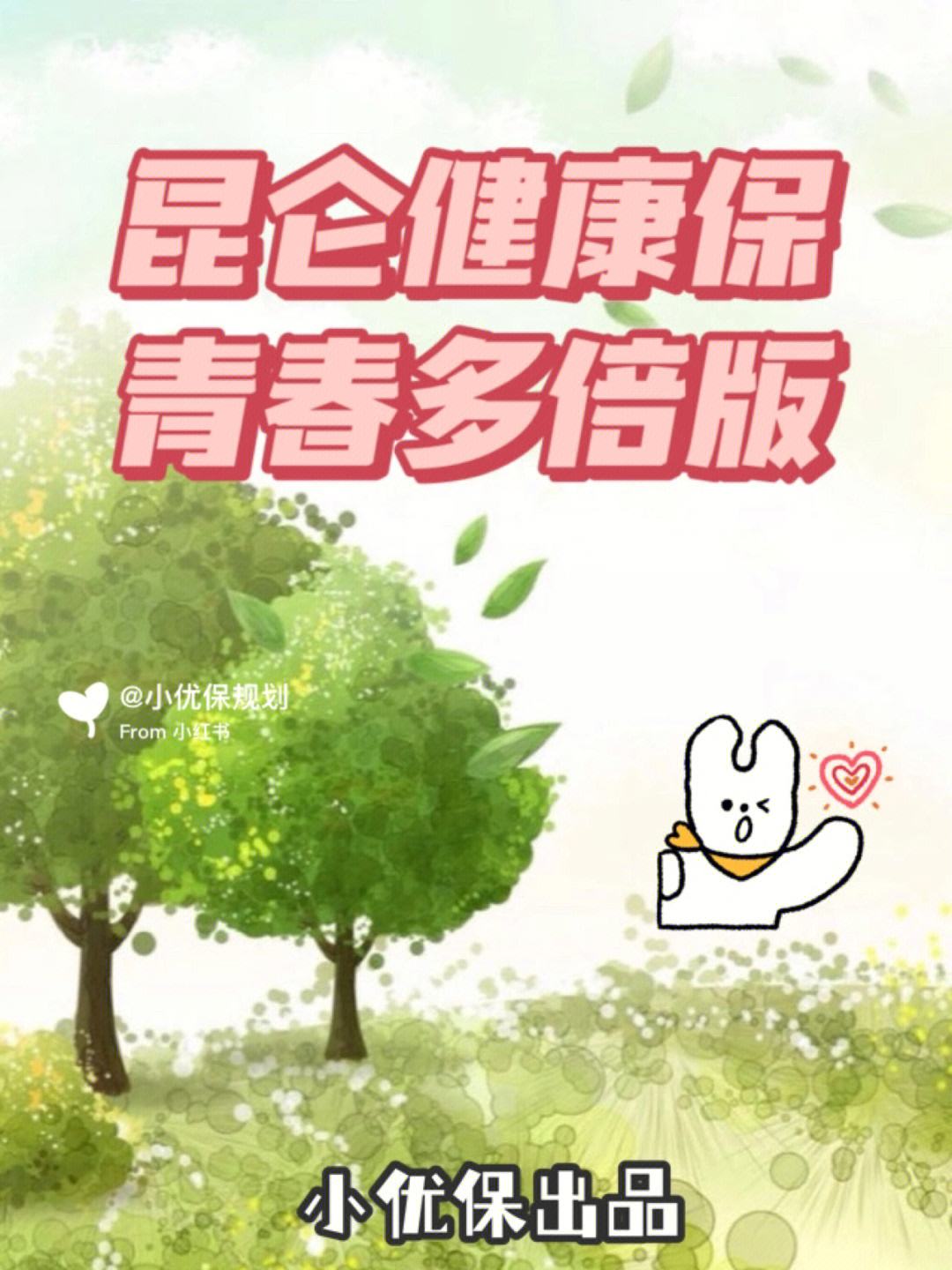 保健康防重症保健康.