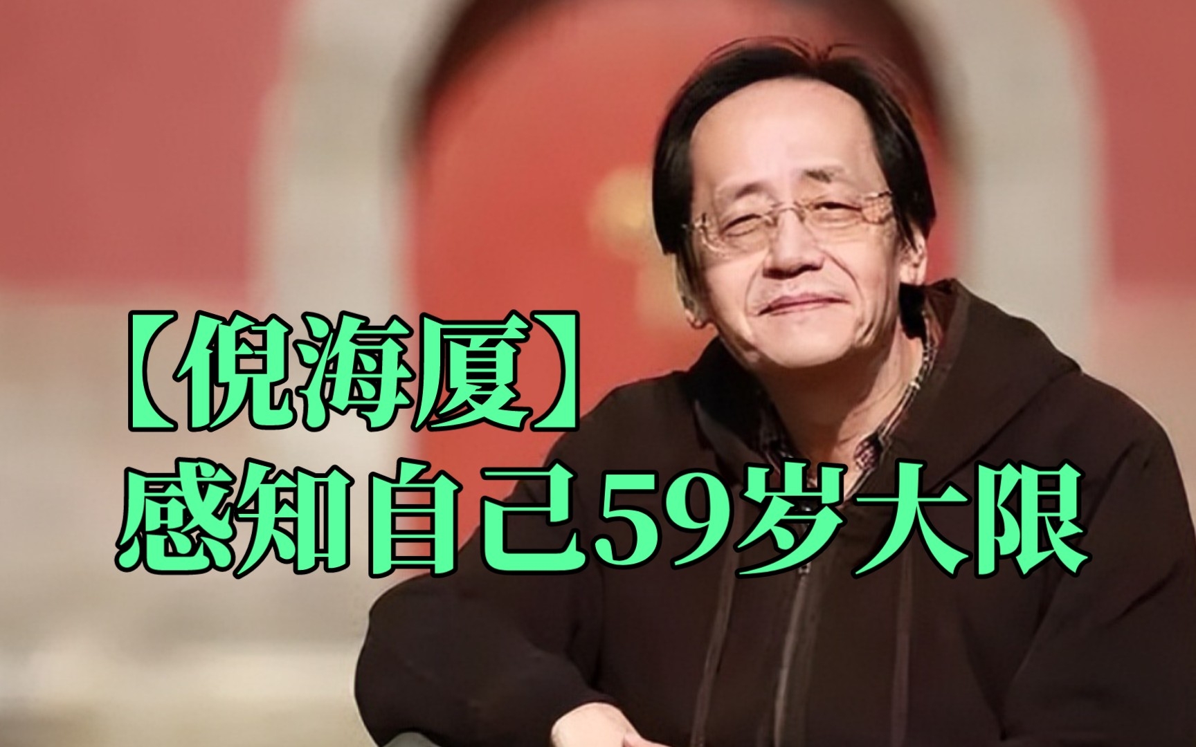 倪海厦自己z的八字,倪海厦的八字命宫
