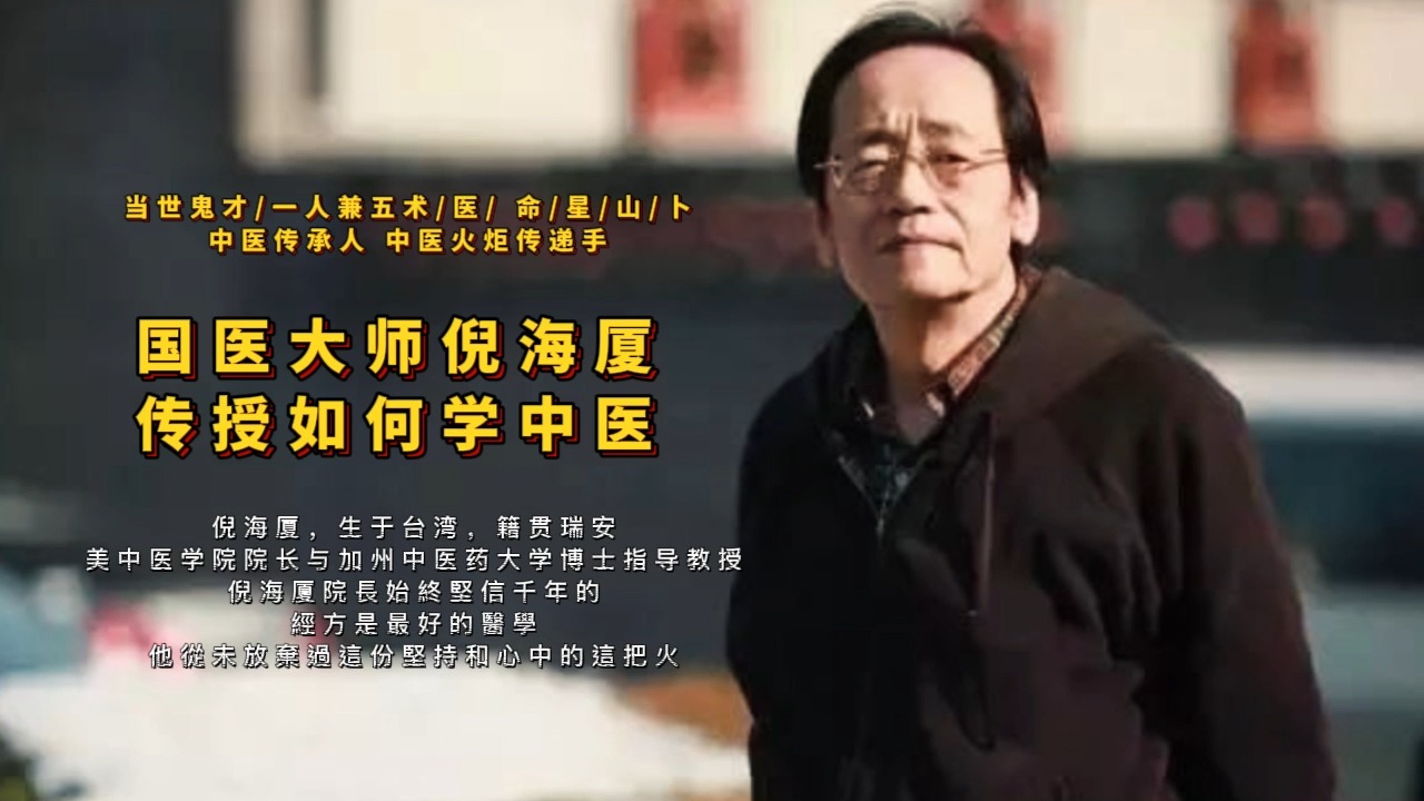倪海厦中医教学视频教程全集倪海厦中医教学视频