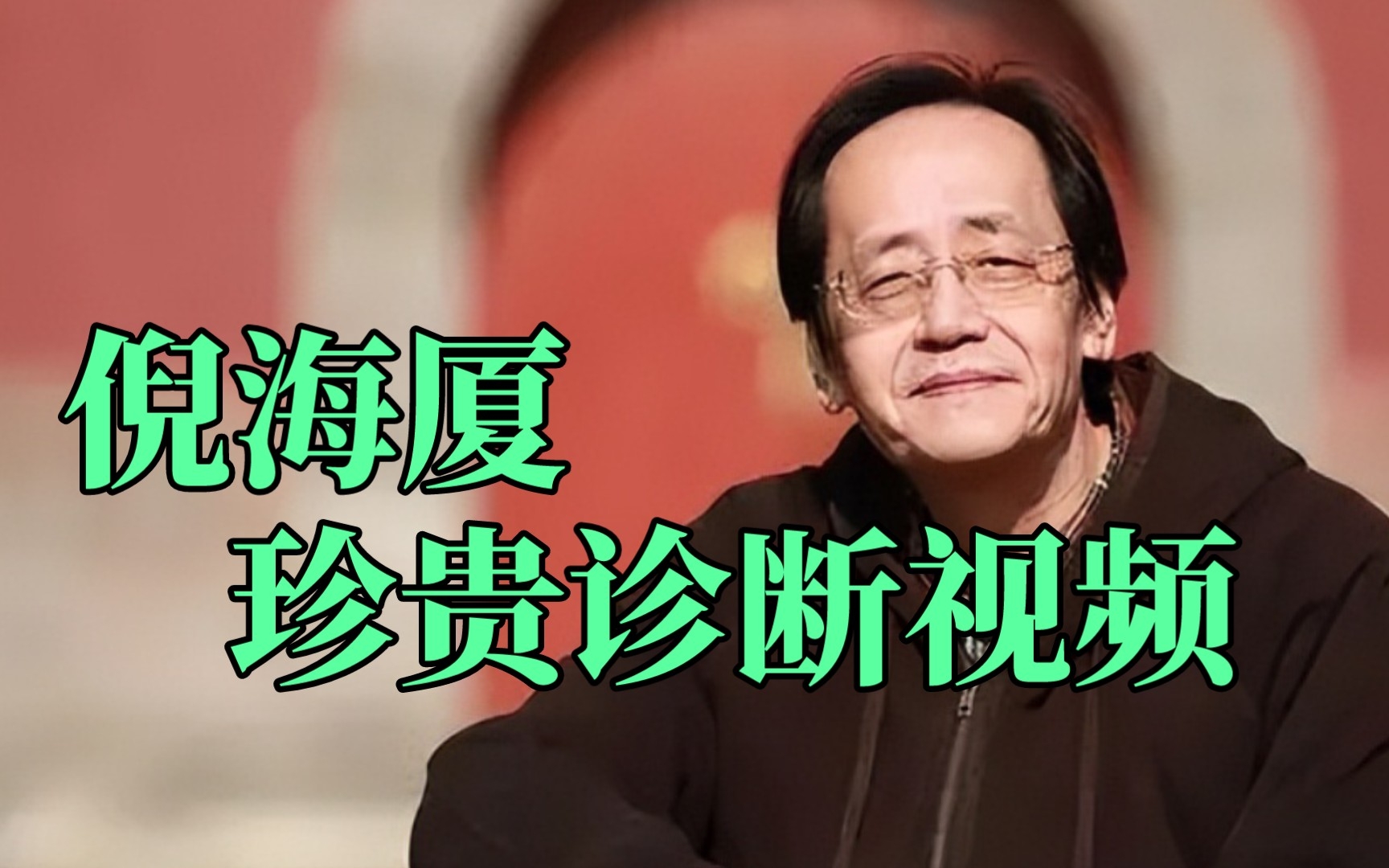 倪海厦中医教学视频教程全集倪海厦中医教学视频