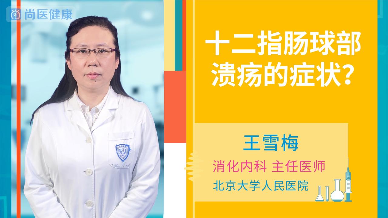 十二指肠球炎,十二指肠球炎怎么治疗最好