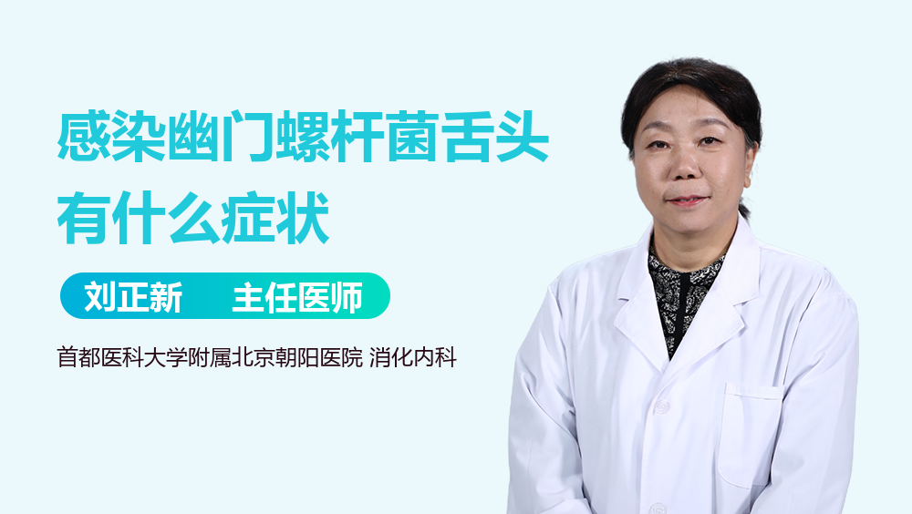 幽门螺旋杆菌什么症状啊阴性幽门螺旋杆菌什么症状啊