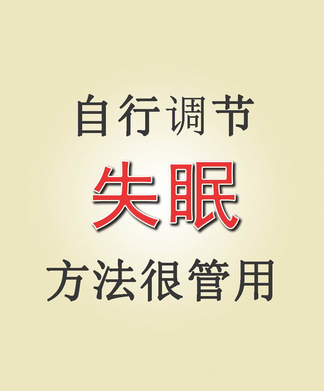 严重失眠怎么治最快最有效,失眠最有效的方法