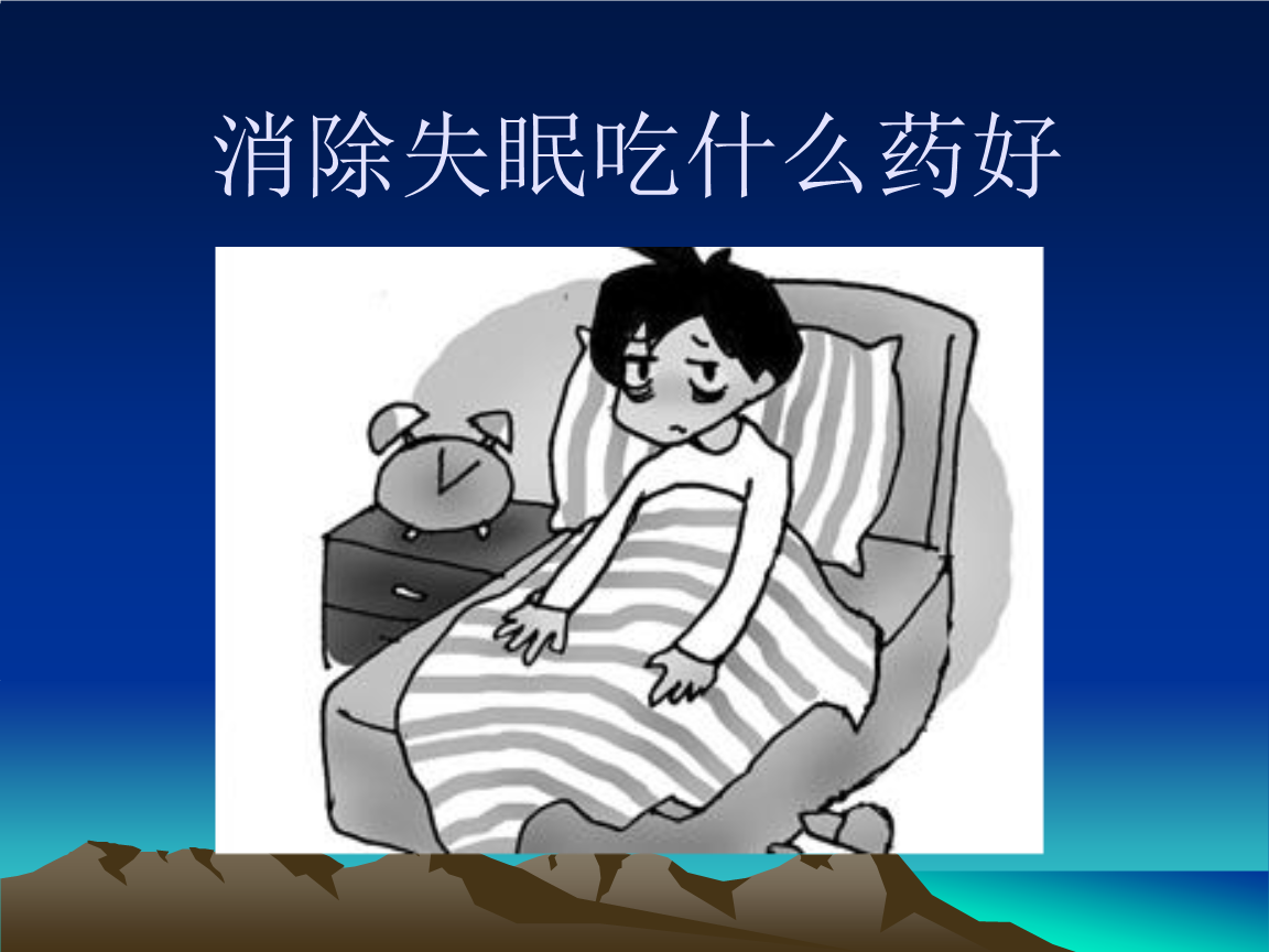 失眠吃什么药调理,更年期心慌失眠吃什么药调理