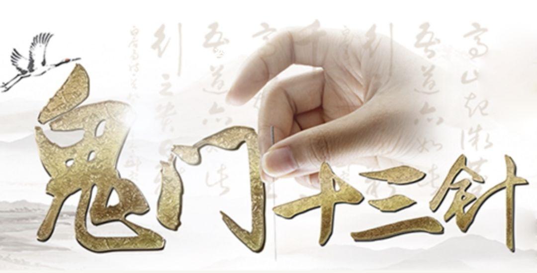 鬼门十三针护身符鬼门十三针能治一切附体病吗?