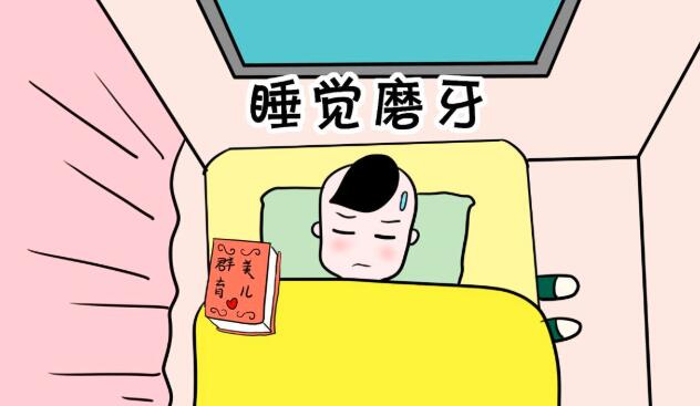 晚上睡觉磨牙咋回事,睡觉磨牙怎么回事