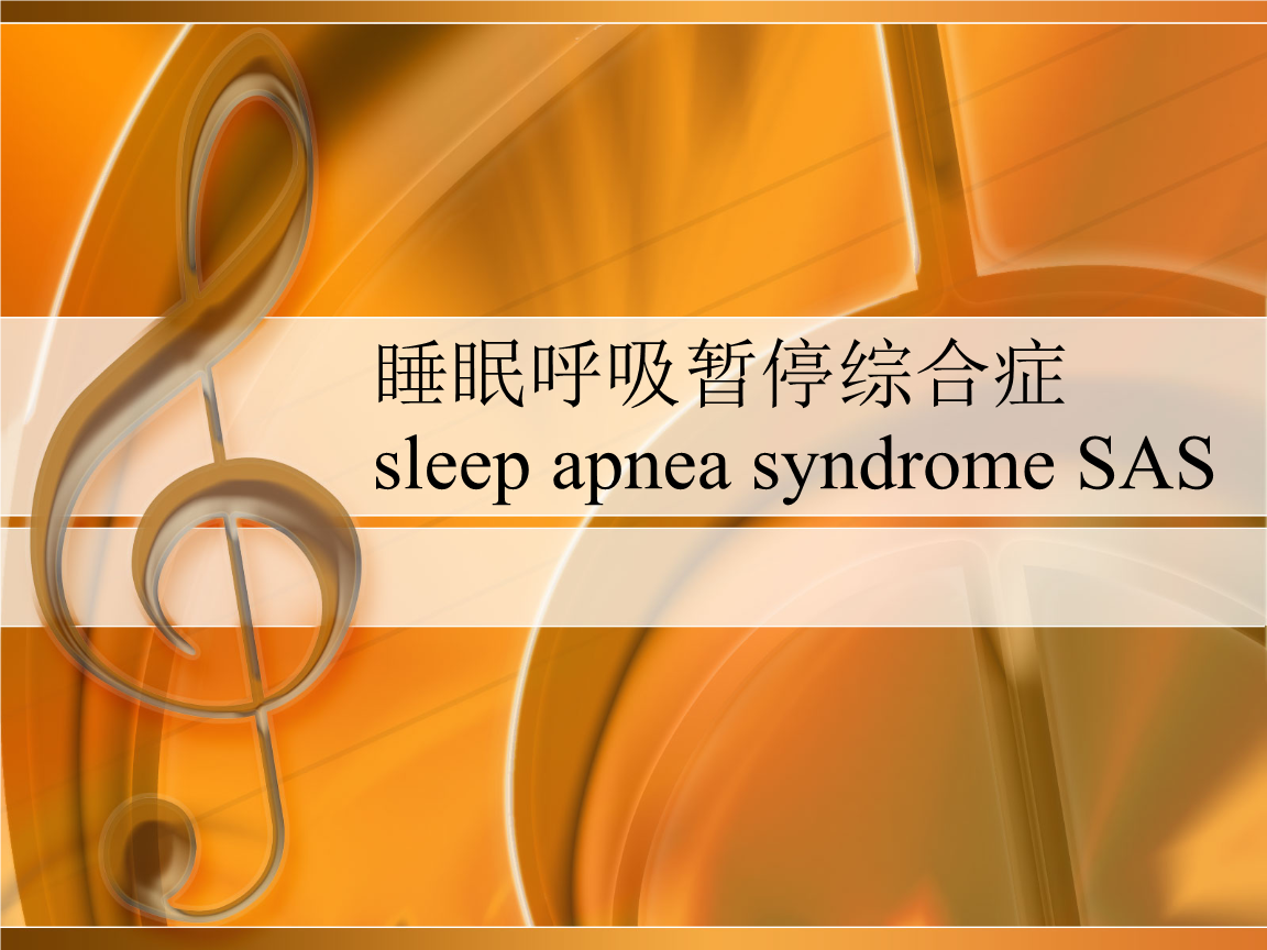 睡眠呼吸暂停综合症需要做什么检查,睡眠呼吸暂停综合症用什么仪器