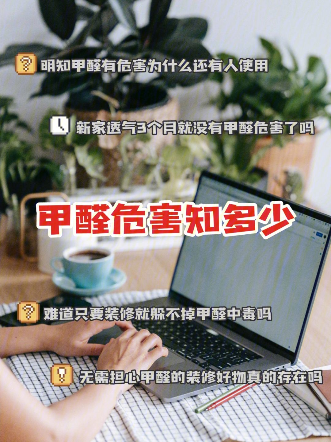 甲醛超标对人体有什么危害及反应,甲醛超标对人体有什么危害及反应表现