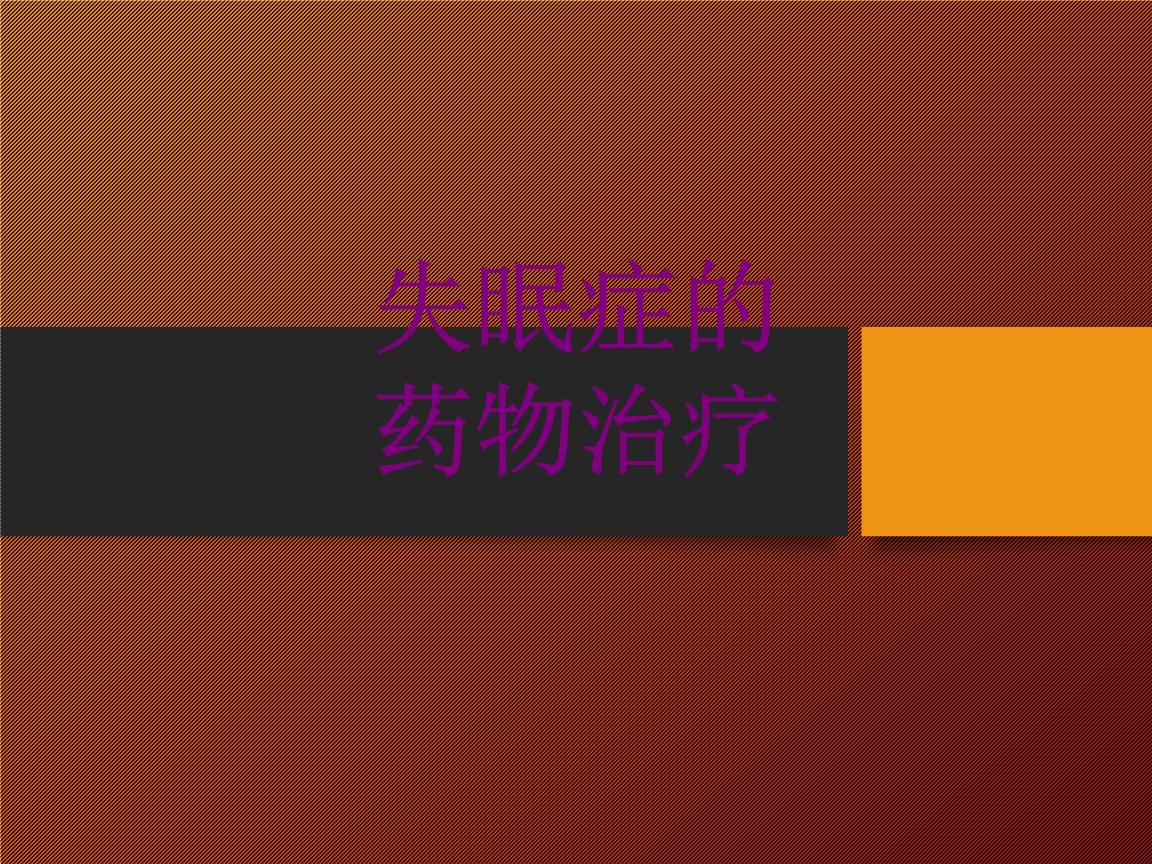 失眠症治疗时最常用的药物是,失眠症治疗时最常用的药物是