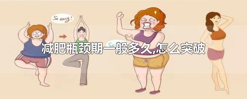 减肥瓶颈期减肥瓶颈期不掉秤怎么办