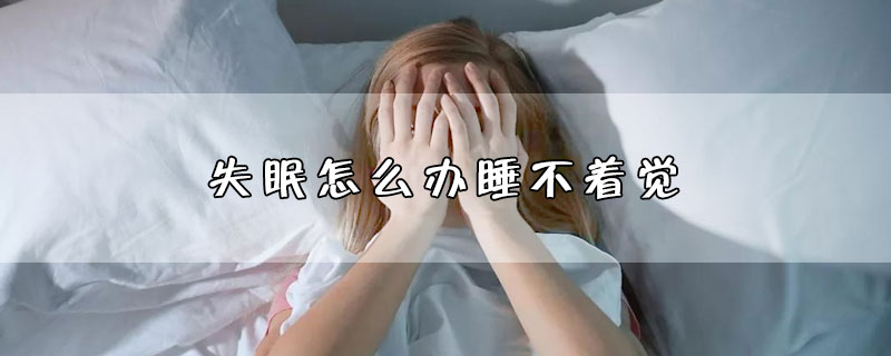 怎样控制失眠症状发生,怎样控制失眠症状