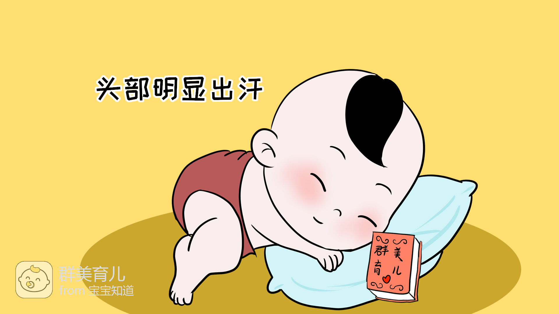 孩子睡觉出汗是什么原因孩子睡觉出汗是什么原因造成的