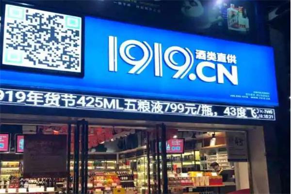如何加盟1919酒类直供如何加盟1919酒类直供店铺