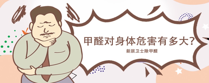 甲醛会导致身体出现哪些状况,新房甲醛会导致身体出现哪些状况