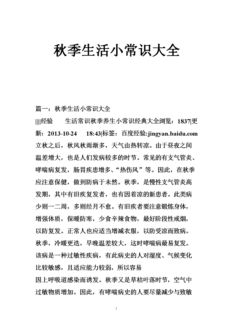 秋季幼儿养生小常识秋季幼儿养生健康小常识