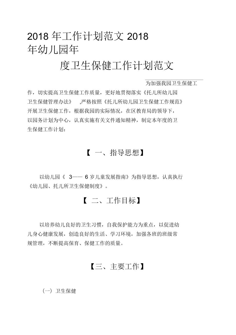 2023年春季幼儿园卫生保健计划,卫生保健计划